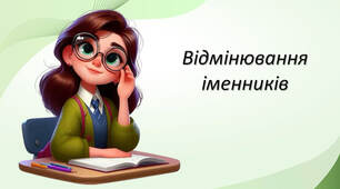 Відмінювання іменників
