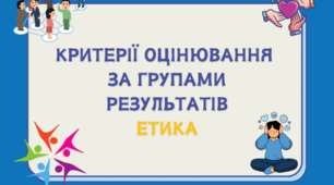 Критерії оцінювання  за групами результатів з етики