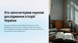Хто започаткував наукові дослідження історії України