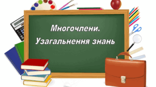 Многочлен. Множення одночленів і многочленів. Розкладання на множники.