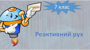 Підсумкова робота за темою  «Явище інерції. Інертність та маса тіла. Густина речовини. Імпульс тіла. Реактивний рух».
