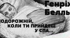 Генріх Белль "Подорожній, коли ти прийдеш у Спа..."