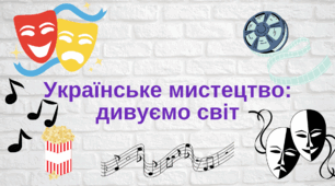 Українське мистецтво: дивуємо світ.