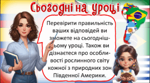 Презентація до уроку ЯДС для 4 класу. Особливість рослинного світу  Південної Америки
