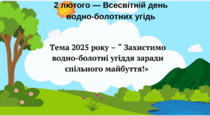 Водно - болотні угіддя.