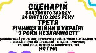 СЦЕНАРІЙ виховного заходу до 3-ї річниці повномасштабного вторгнення рф в Україну «Три роки незламності». 3 річниця повномасштабного вторгнення росії
