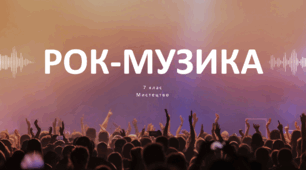 Презентація "Рок-музика" 7 клас НУШ (до підручника Л. Масол)
