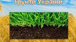  8 клас Тема: "Грунти України"