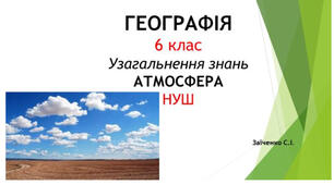 6 клас. Презентація "Узагальнення знань: Атмосфера" НУШ
