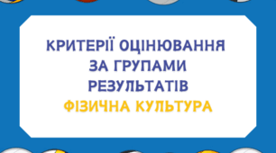 Критерії оцінювання  за групами результатів фізична культура