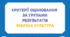 Критерії оцінювання  за групами результатів фізична культура