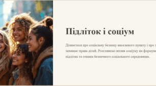 Урок 15. Підліток і соціум. 7 клас. ЗБД (Василенко). НУШ 2024
