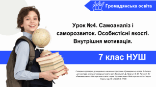 Презентація на тему:  "Самоаналіз і саморозвиток. Особистісні якості. Внутрішня мотивація." Громадянська освіта 7 клас. Урок №4
