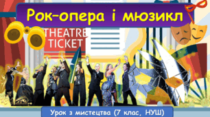 Презентація до уроку з мистецтва: "Рок-опера і мюзикл" (7 клас, НУШ)