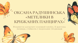Оксана Радушинська «Метелики в крижаних панцирах». Розкриття характеру головної героїні, її життєва позиція, стійкість у подоланні труднощів