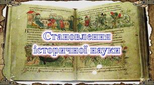 Становлення історичної науки. Видатні українські історики