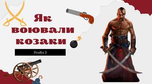 Як воювали козаки