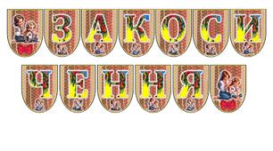 Розтяжка-напис "Закосичення" (обрядове свято)