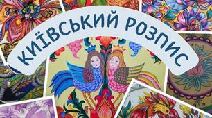 Київський декоративний розпис