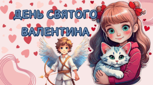 ДЕНЬ СВЯТОГО ВАЛЕНТИНА. Презентація до Дня святого Валентина