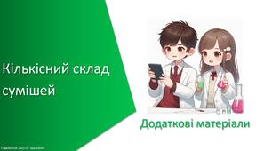 Додаткові матеріали з уроку Хімія для 7 класу НУШ на тему «Кількісний склад сумішей»