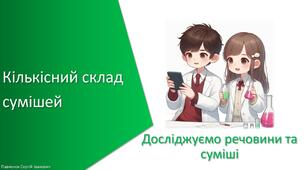 Презентація з уроку Хімія для 7 класу НУШ на тему «Кількісний склад сумішей»