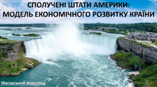 Презентація до уроку: "СПОЛУЧЕНІ ШТАТИ АМЕРИКИ: МОДЕЛЬ ЕКОНОМІЧНОГО РОЗВИТКУ КРАЇНИ""