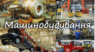 Робочий аркуш "Машинобудування в Україні"