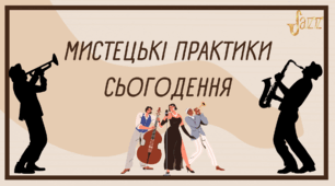 Мистецькі практики сьогодення Презентація + конспект уроку 7 клас музичне мистецтво