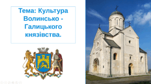 Презентація "Культура Волинсько - Галицького князівства"