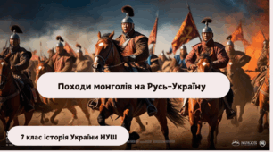 Походи монголів на Русь-Україну