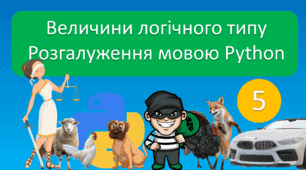 Презентація величини логічного типу, розгалуження мовою Python