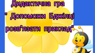 Дидактичні ігри