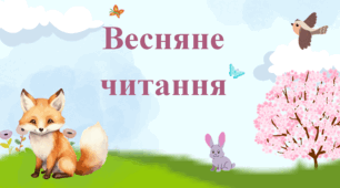 Інтерактивна анімована презентація "Весняне читання".