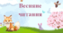 Інтерактивна анімована презентація "Весняне читання".