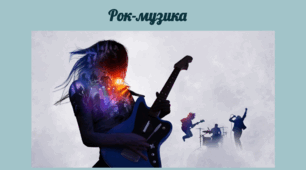 Рок-музика