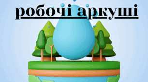 Збірка робочих аркушів до усієї теми "Гідросфера"