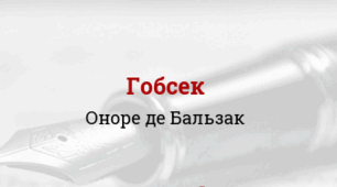 Оноре де Бальзак "Гобсек"