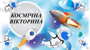 Космічна  вікторина.