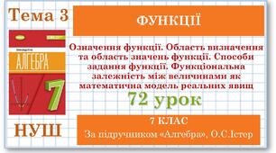 7 клас. Алгебра (НУШ). Урок№72. Означення функції. Область визначення та область значень функції. Способи задання функції. Функціональна залежність між величинами як математична модель реальних явищ