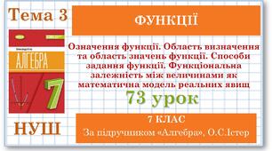 7 клас. Алгебра (НУШ). Урок№73. Означення функції. Область визначення та область значень функції. Способи задання функції. Функціональна залежність між величинами як математична модель реальних явищ