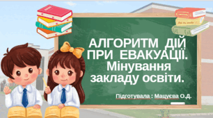 Алгоритм дій при евакуації дітей з закладу освіти