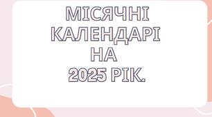 Місячні календарі на  2025 рік.