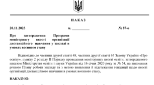 Наказ про затвердження Програми моніторингу якості організації дистанційного  навчання у закладі в умовах воєнного стану