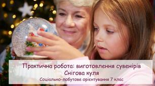 Презентація "Практична робота: виготовлення сувенірів. Снігова куля" СПО 7 клас