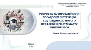 Розробка та впровадження посадових інструкцій відповідно до нового професійного стандарту вчителя ЗЗСО