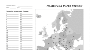 Комплект робочих аркушів до теми "ПОЛІТИЧНА КАРТА ЄВРОПИ"