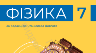 Контроль успішності з теми: «Виштовхувальна сила. Плавання тіл». 7 клас. Фізика. НУШ