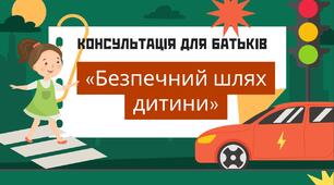 Консультація для батьків "Безпечний шлях дитини"