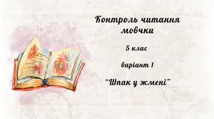 Контроль читання мовчки 5 клас (варіант 1) "Шпак у жмені"
